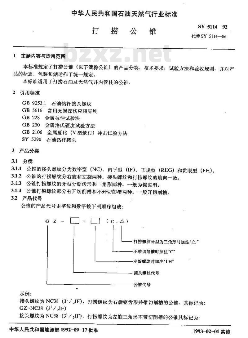 SY 5114-1992 打捞公锥