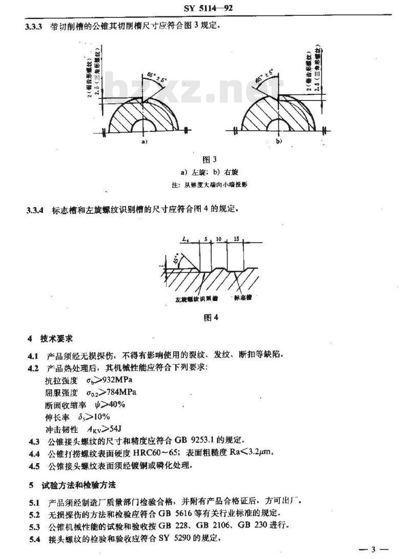 SY 5114-1992 打捞公锥