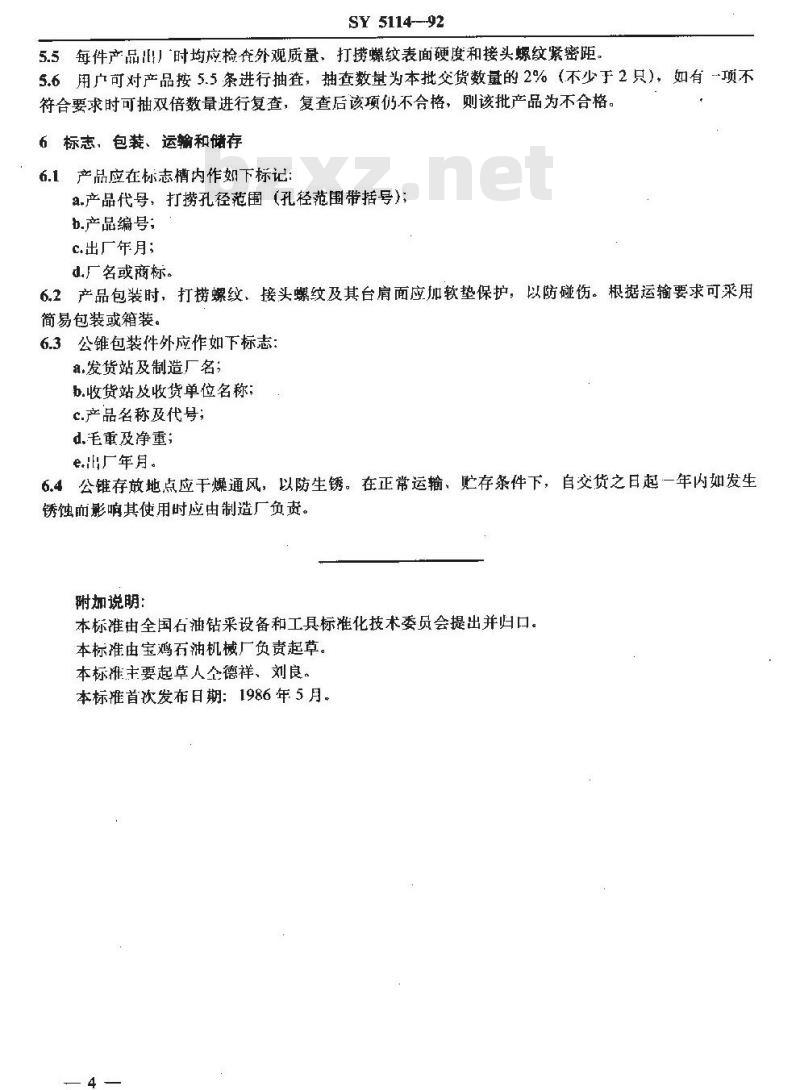 SY 5114-1992 打捞公锥