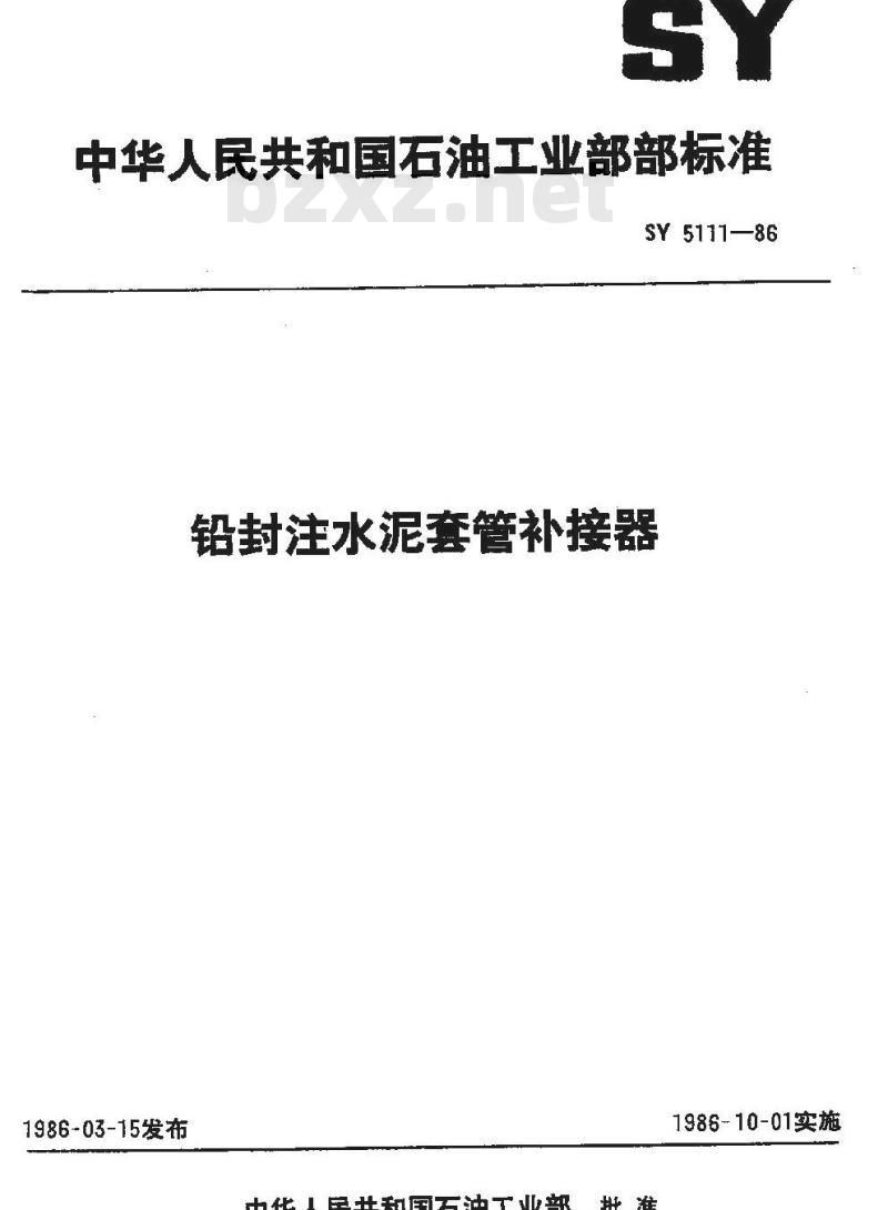 SY 5111-1986 铅封注水泥套管补接器