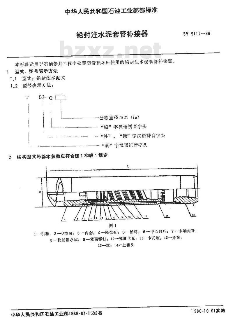 SY 5111-1986 铅封注水泥套管补接器