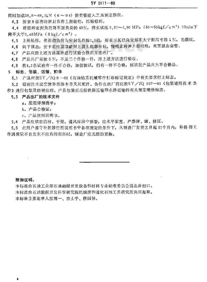 SY 5111-1986 铅封注水泥套管补接器