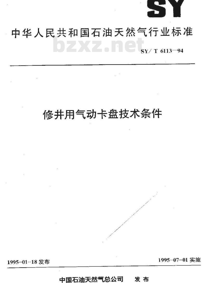 SY/T 6113-1994 修井用气动卡盘技术条件