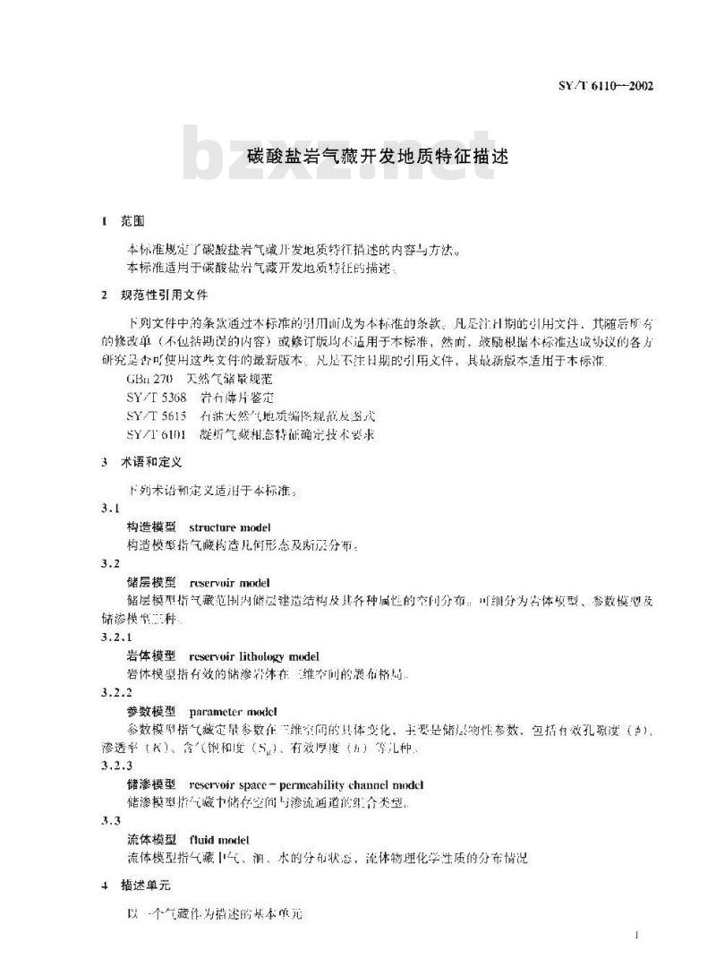 SY/T 6110-2002 碳酸盐岩气藏开发地质特征描述