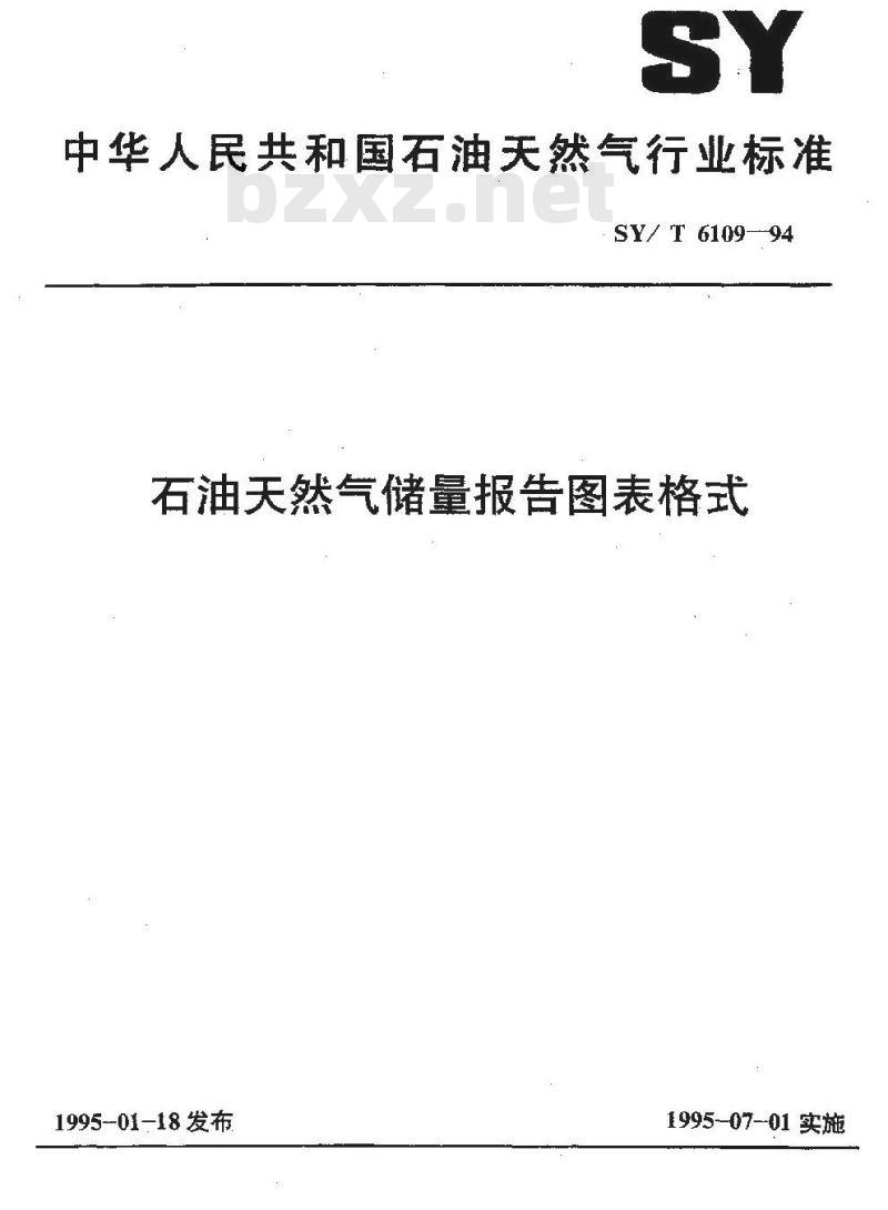 SY/T 6109-1994 石油天然气储量报告图表格式