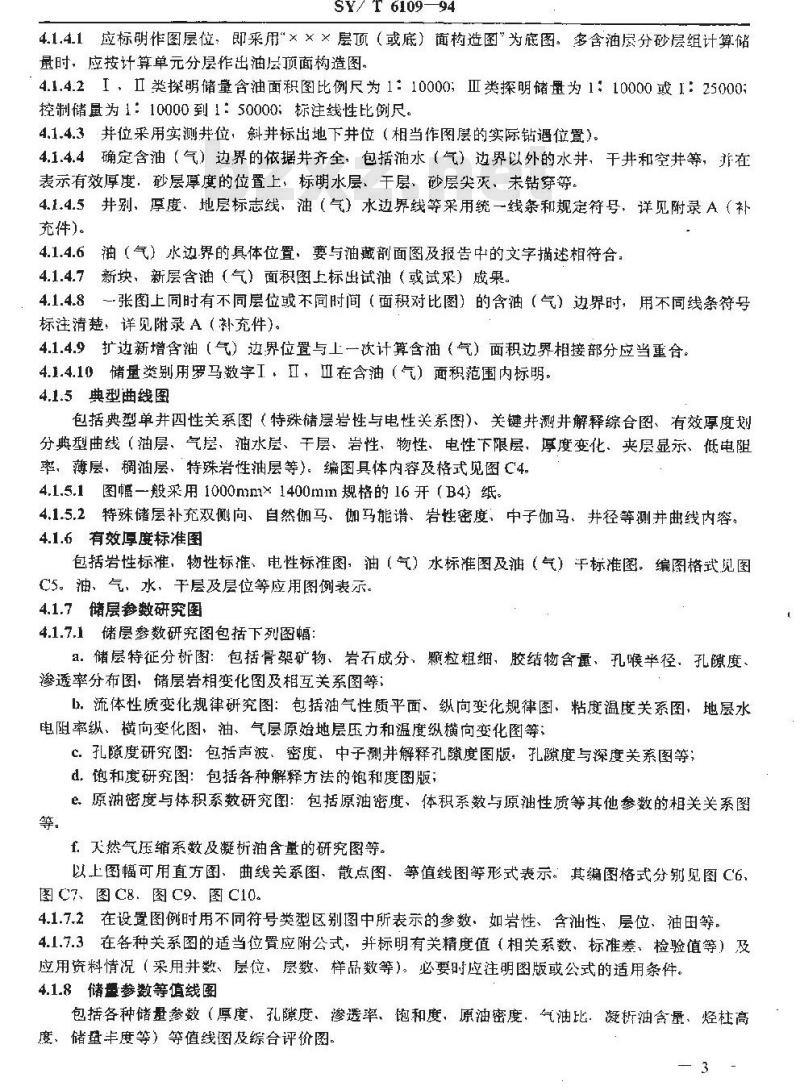 SY/T 6109-1994 石油天然气储量报告图表格式