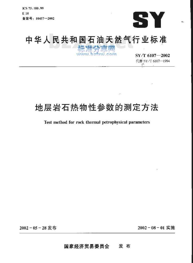 SY/T 6107-2002 地层岩石热物性参数的测定方法
