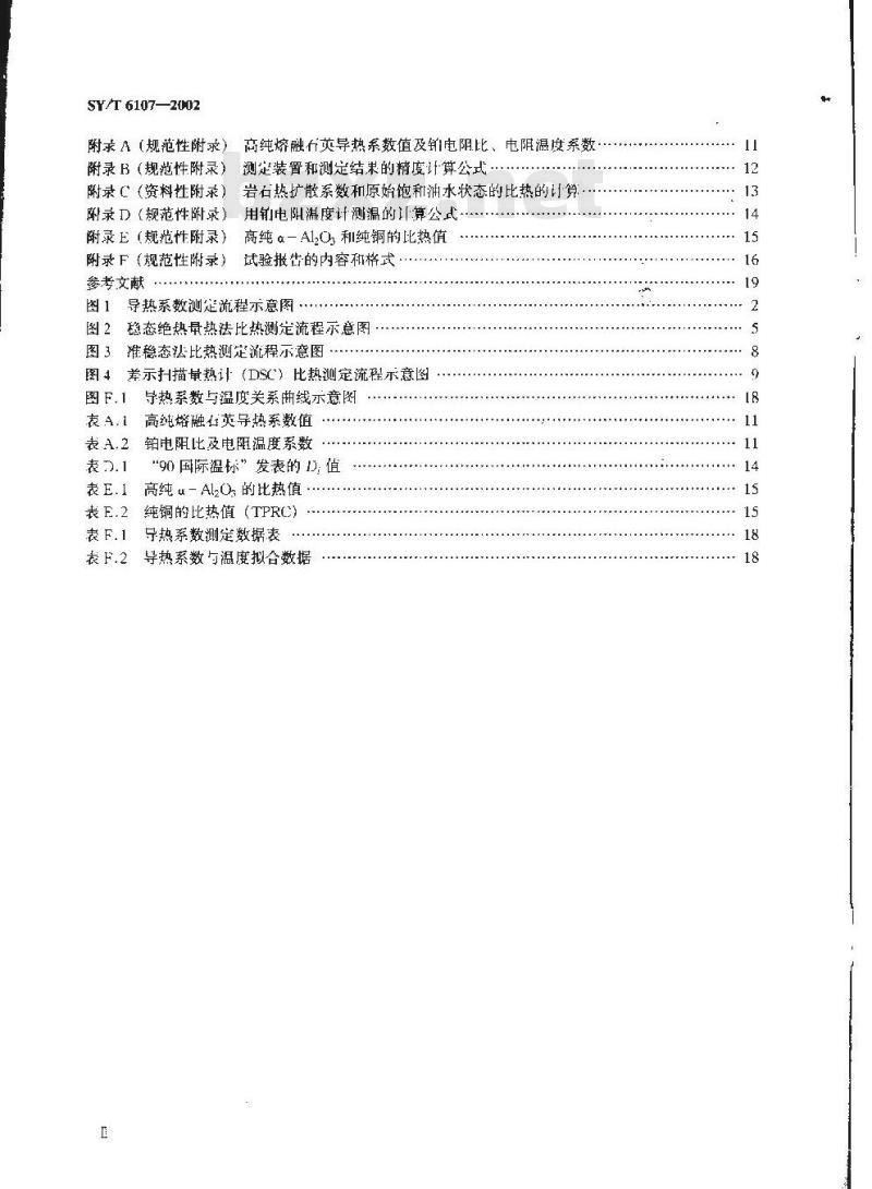 SY/T 6107-2002 地层岩石热物性参数的测定方法