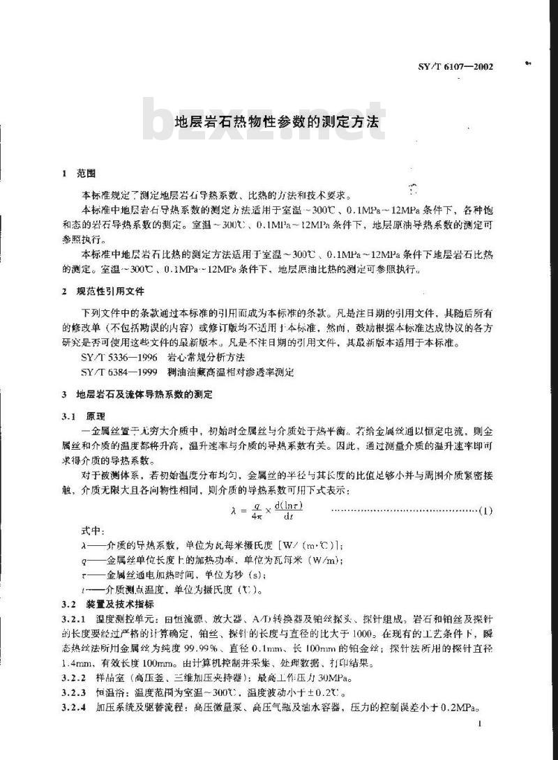 SY/T 6107-2002 地层岩石热物性参数的测定方法