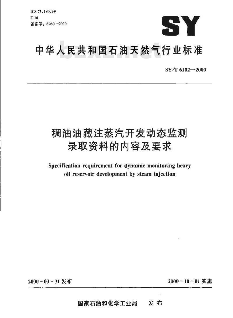 SY/T 6102-2000 稠油油藏注蒸汽开发动态监测录取资料的内容及要求
