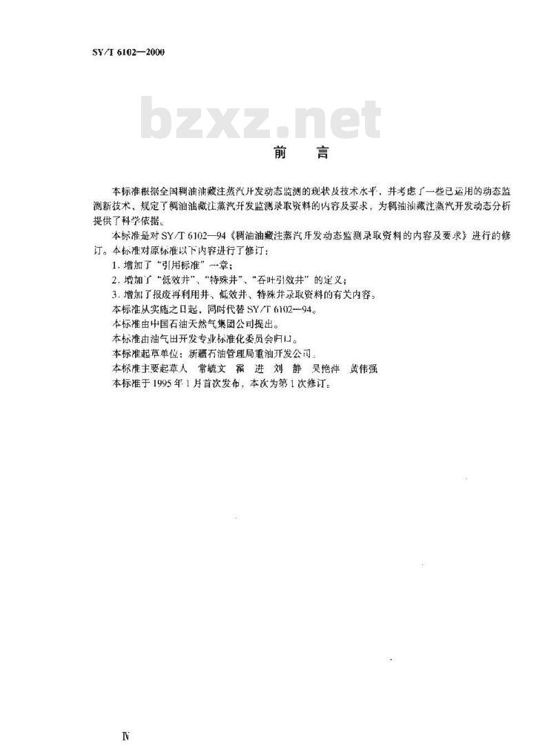 SY/T 6102-2000 稠油油藏注蒸汽开发动态监测录取资料的内容及要求