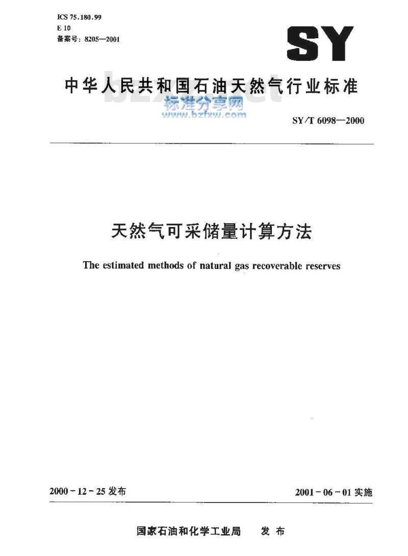 SY/T 6098-2000 天然气可采储量计算方法