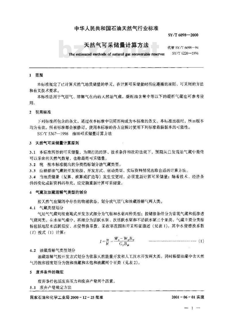 SY/T 6098-2000 天然气可采储量计算方法