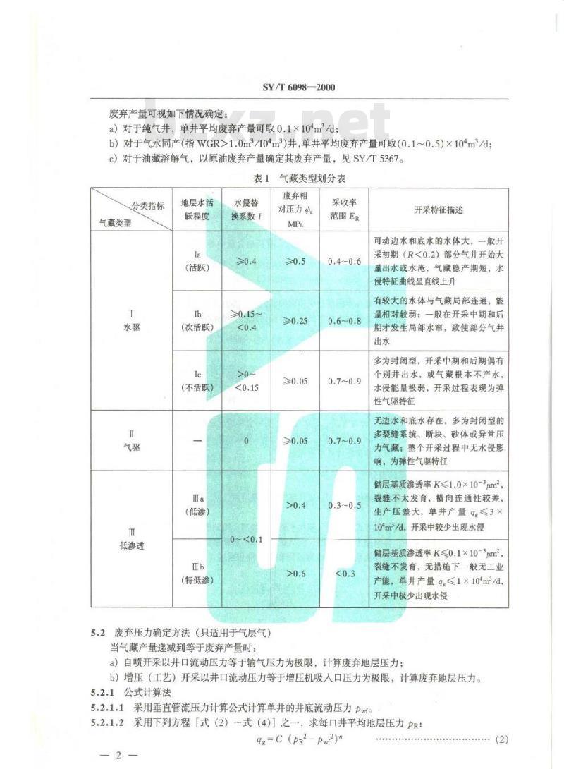 SY/T 6098-2000 天然气可采储量计算方法
