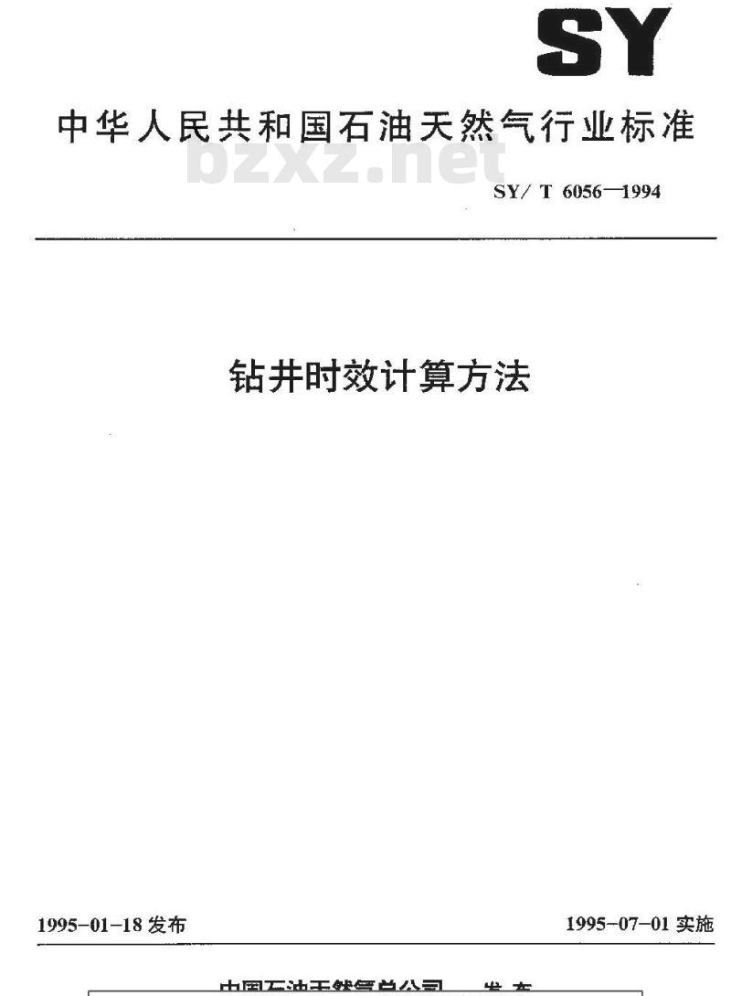 SY/T 6056-1994 钻井时效计算方法