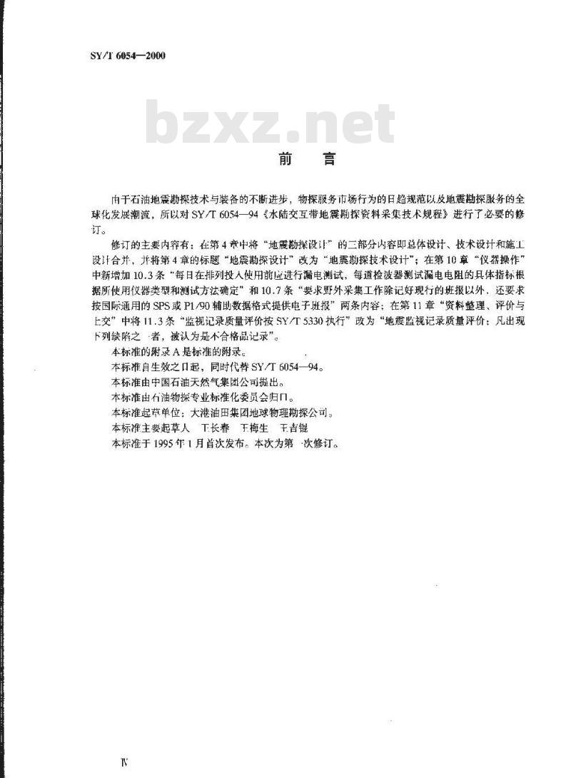 SY/T 6054-2000 水陆交互带地震勘探资料采集技术规程