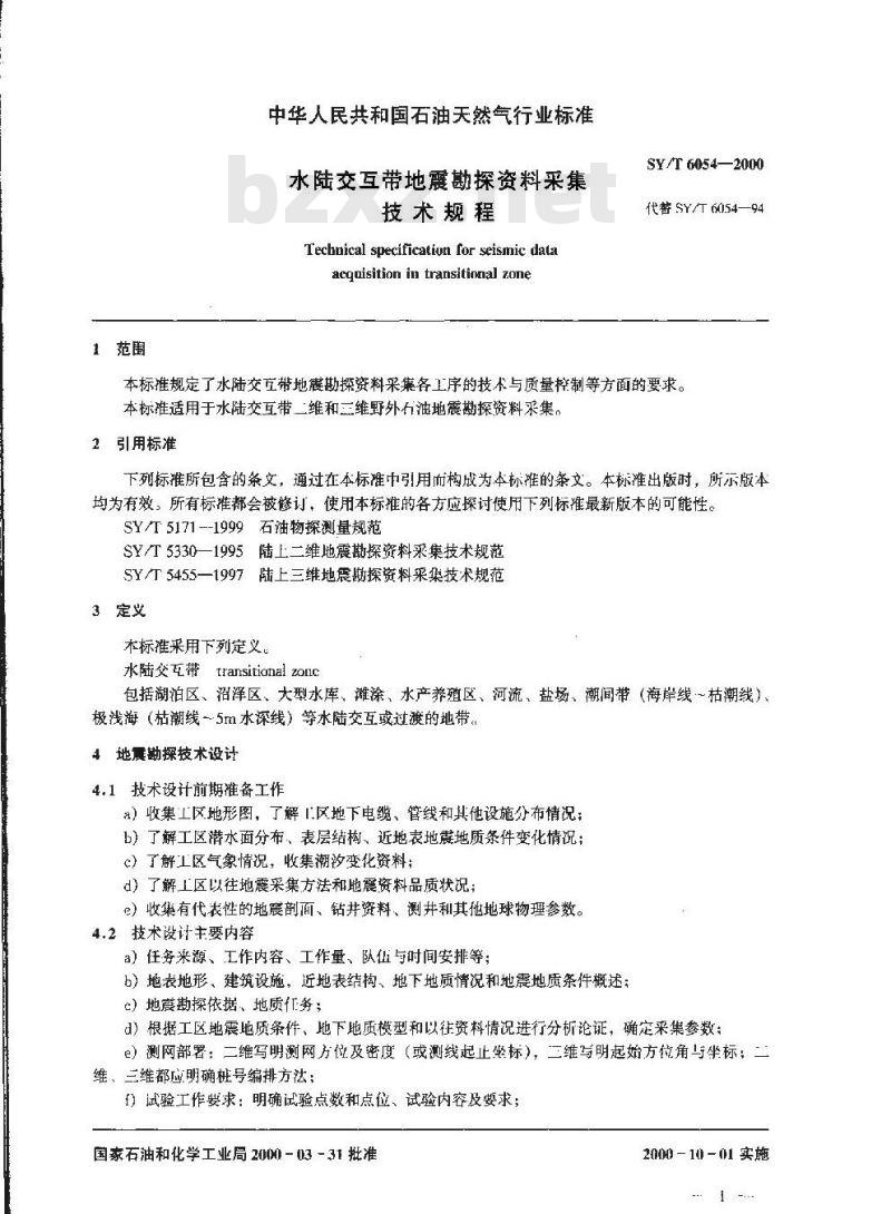 SY/T 6054-2000 水陆交互带地震勘探资料采集技术规程