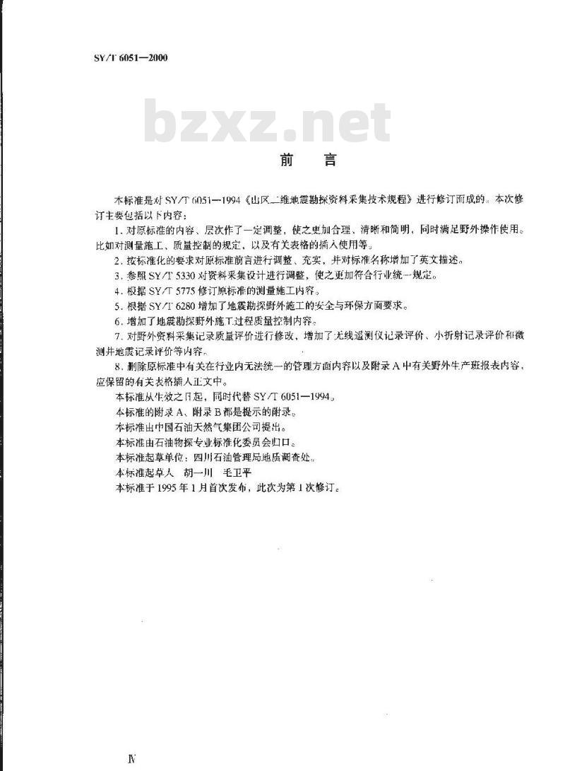 SY/T 6051-2000 山区二维地震勘探资料采集技术规程