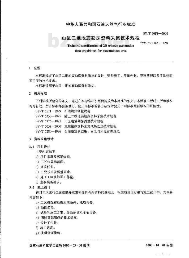 SY/T 6051-2000 山区二维地震勘探资料采集技术规程