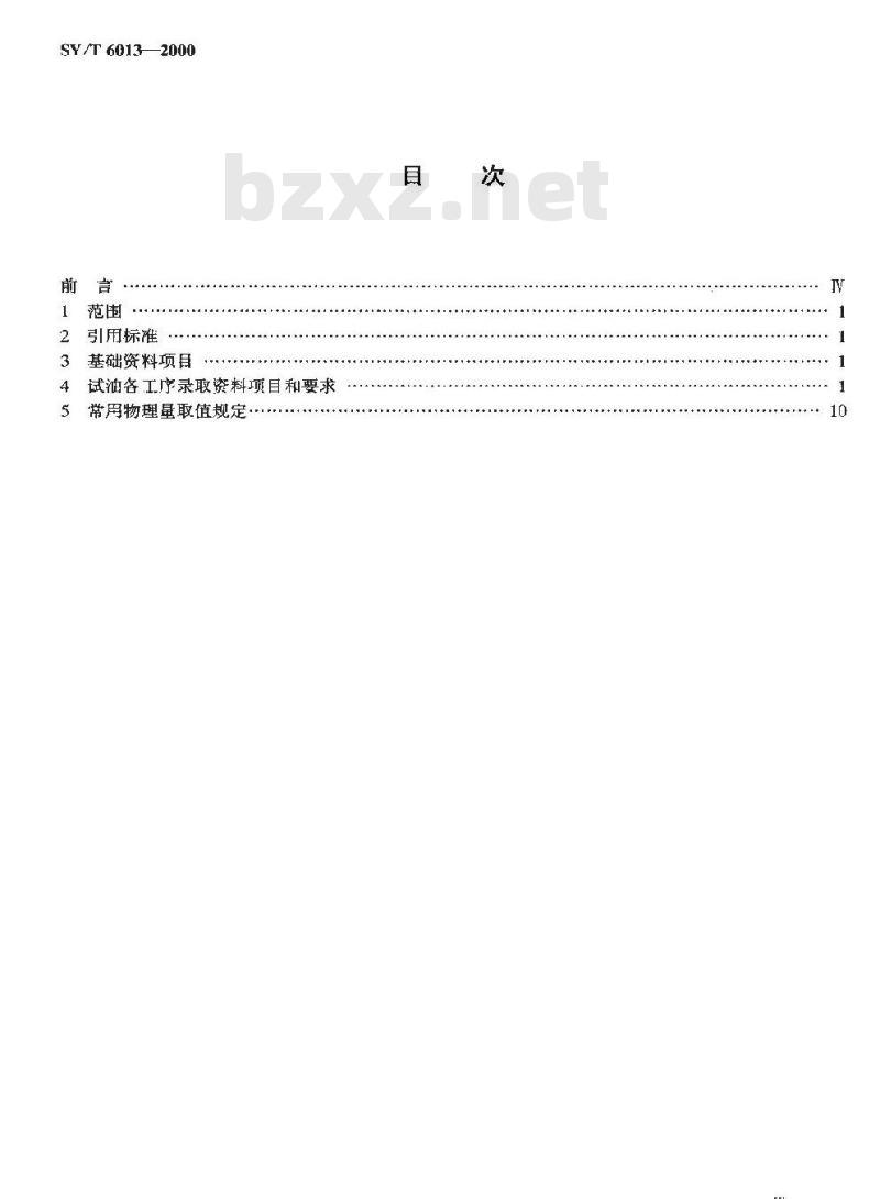 SY/T 6013-2000 常规试油资料录取规范