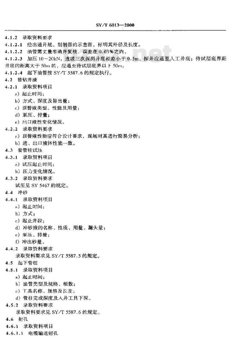 SY/T 6013-2000 常规试油资料录取规范