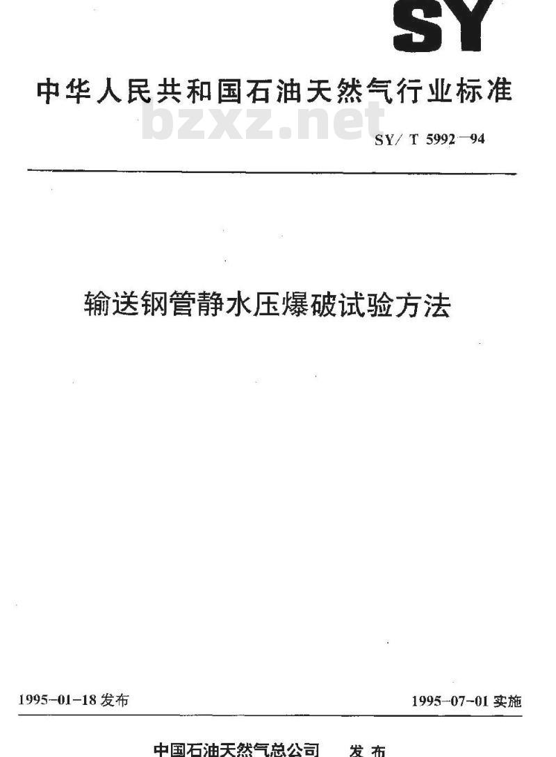 SY/T 5992-1994 输送钢管静水压爆破试验方法