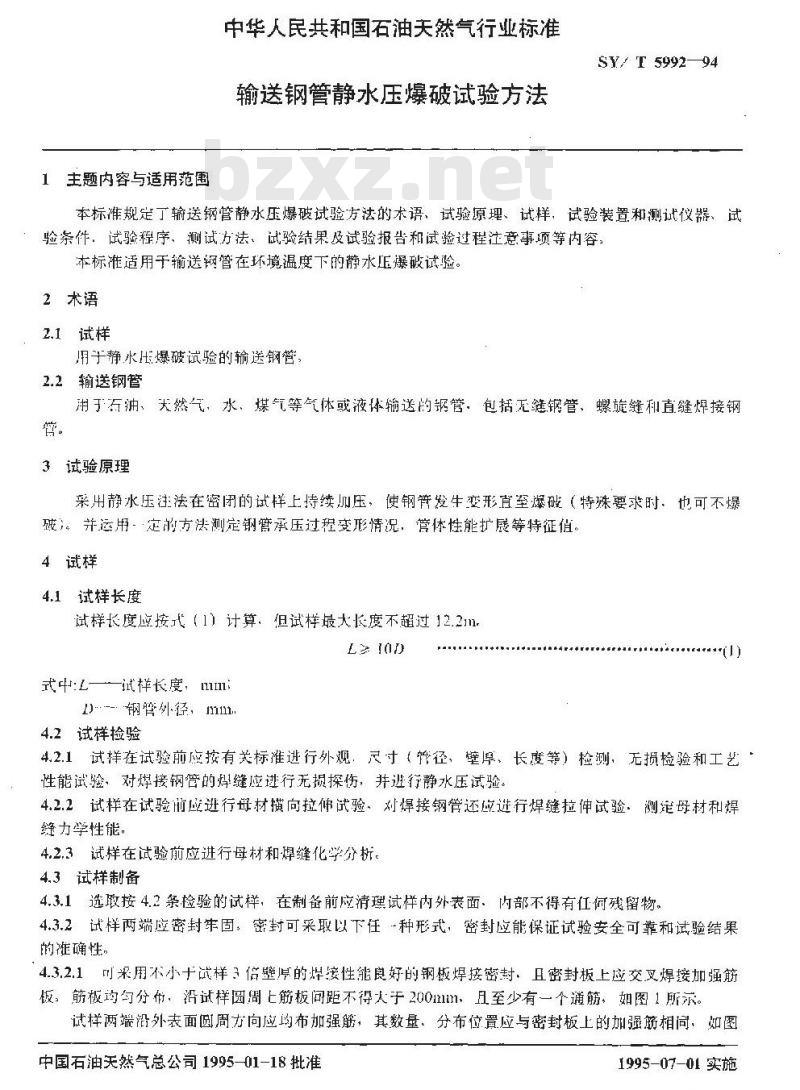 SY/T 5992-1994 输送钢管静水压爆破试验方法