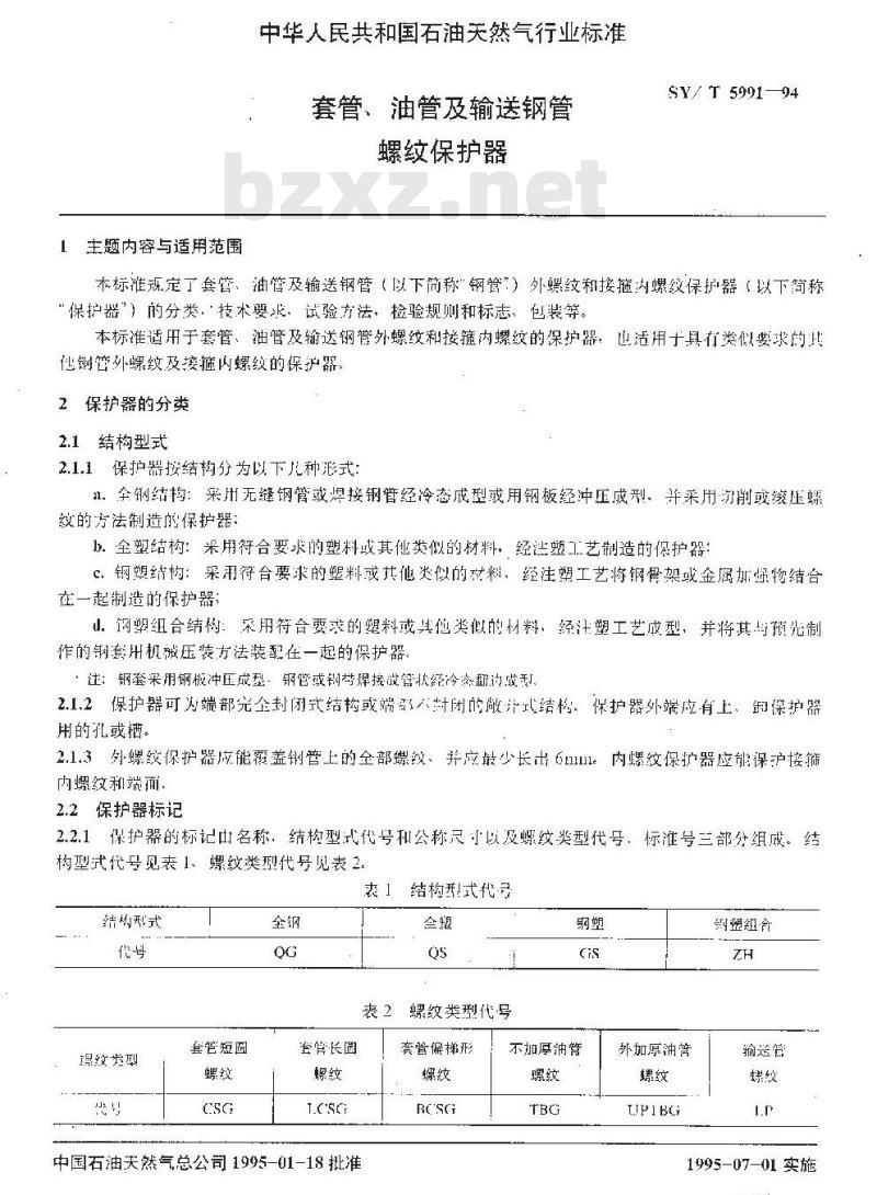 SY/T 5991-1994 套管、油管及输送钢管螺纹保护器