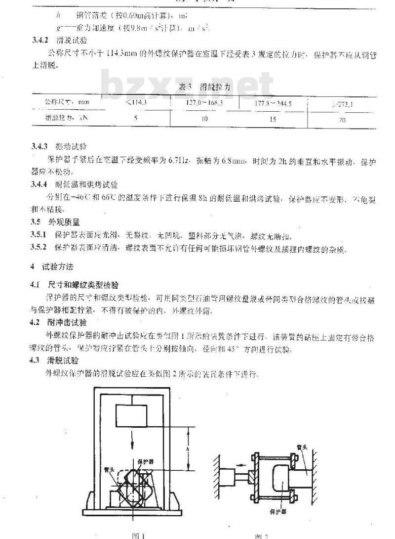 SY/T 5991-1994 套管、油管及输送钢管螺纹保护器
