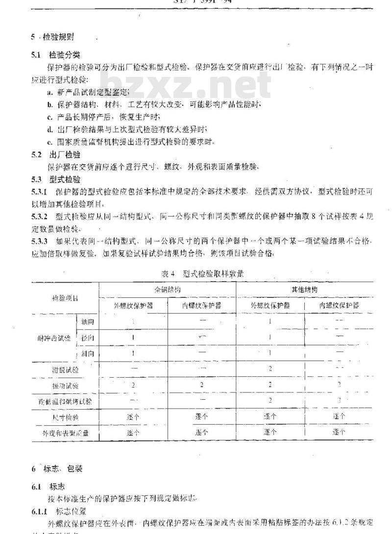 SY/T 5991-1994 套管、油管及输送钢管螺纹保护器