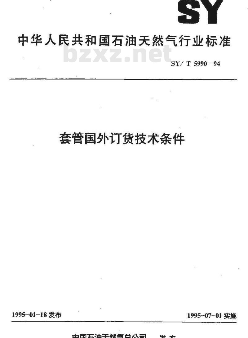 SY/T 5990-1994 套管国外订货技术条件