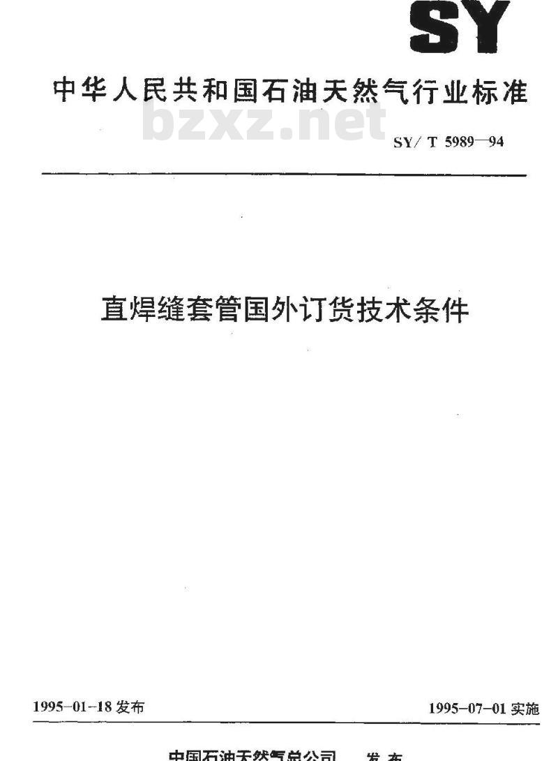 SY/T 5989-1994 直焊缝套管国外订货技术条件