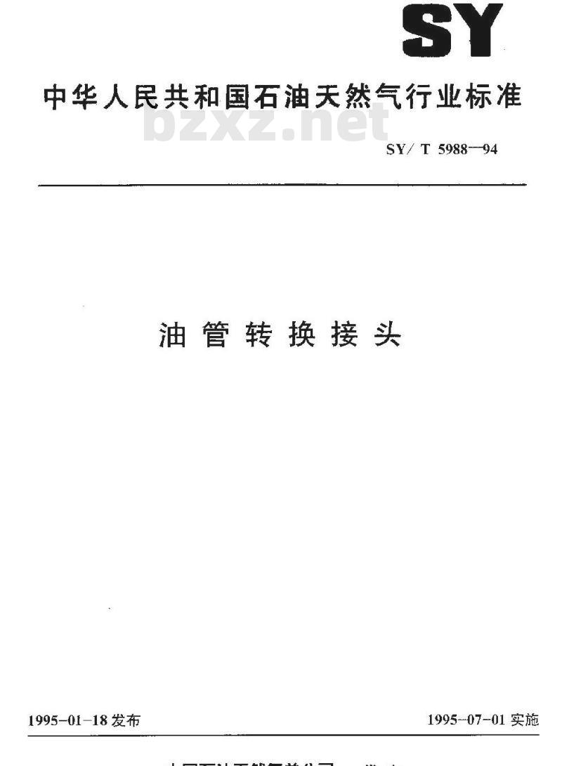 SY/T 5988-1994 油管转换接头