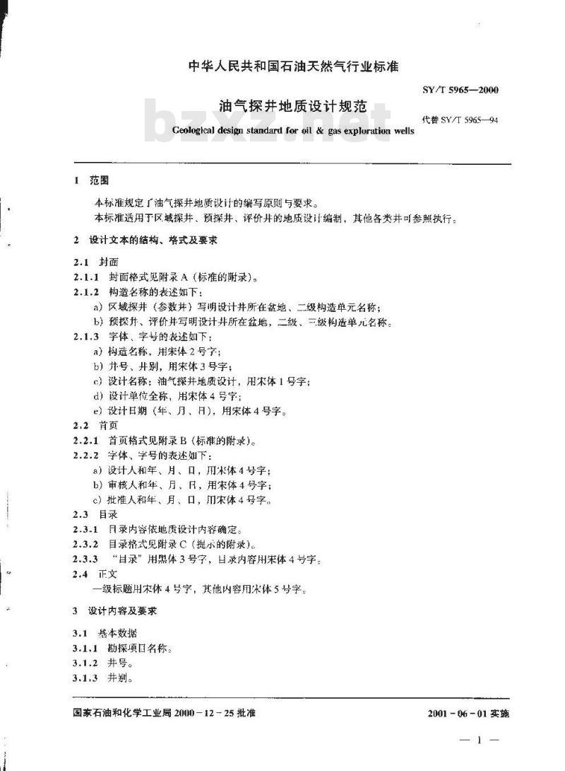 SY/T 5965-2000 油气探井地质设计规范