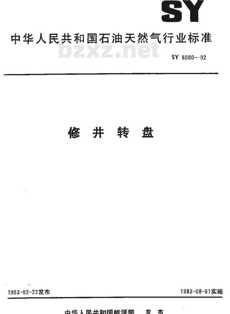 SY 5080-1992 修井转盘