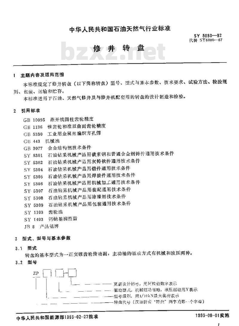 SY 5080-1992 修井转盘