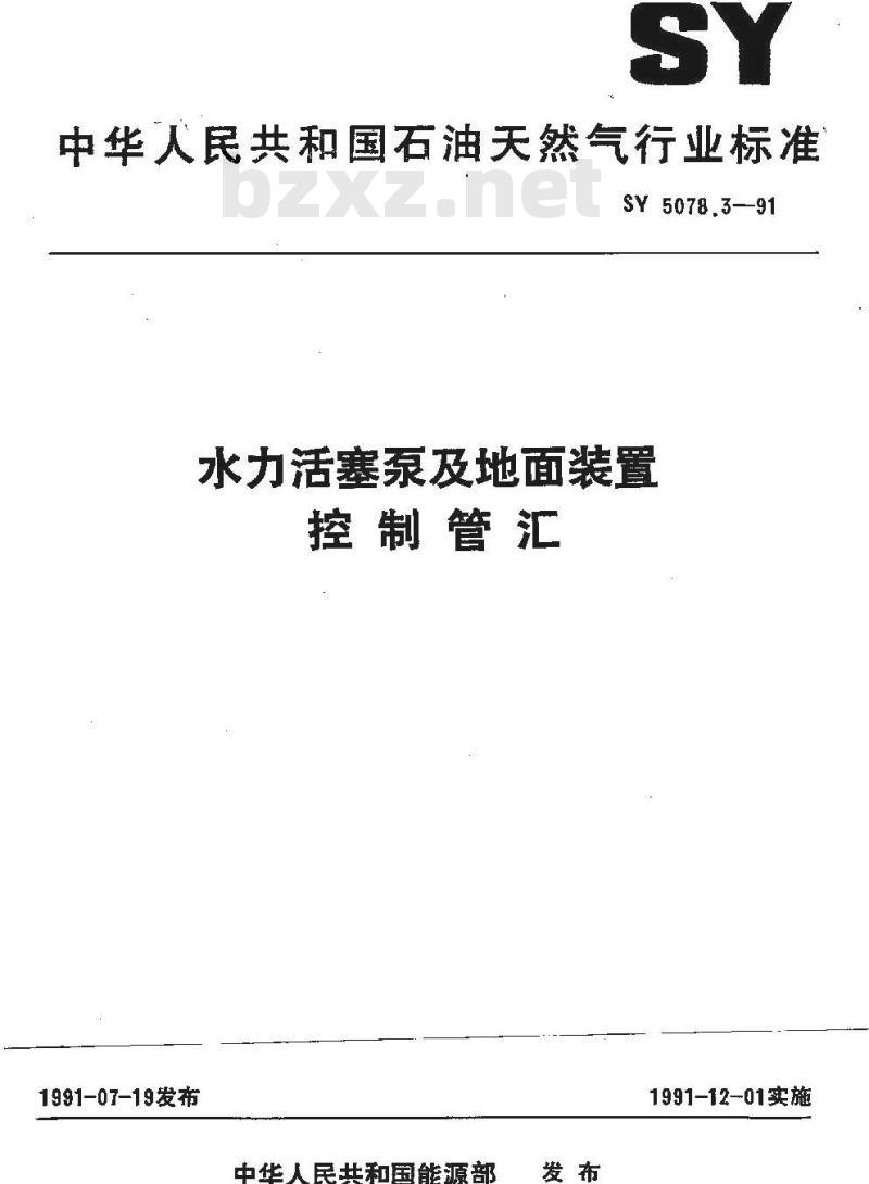 SY 5078.3-1991 水力活塞泵及地面装置 控制管汇