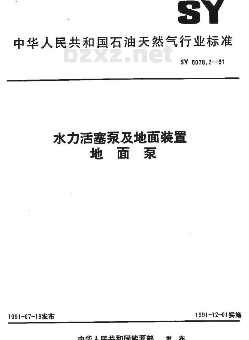 SY 5078.2-1991 水力活塞泵及地面装置 地面泵