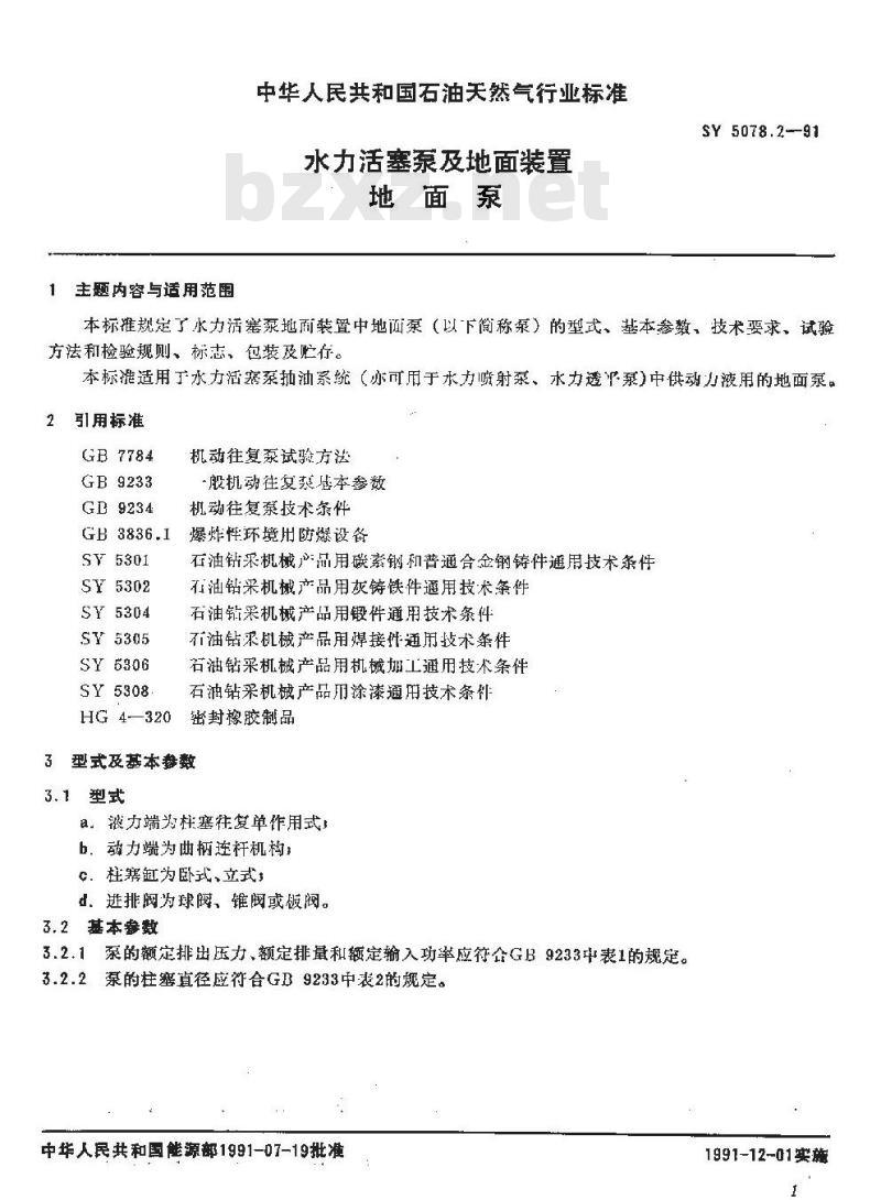 SY 5078.2-1991 水力活塞泵及地面装置 地面泵
