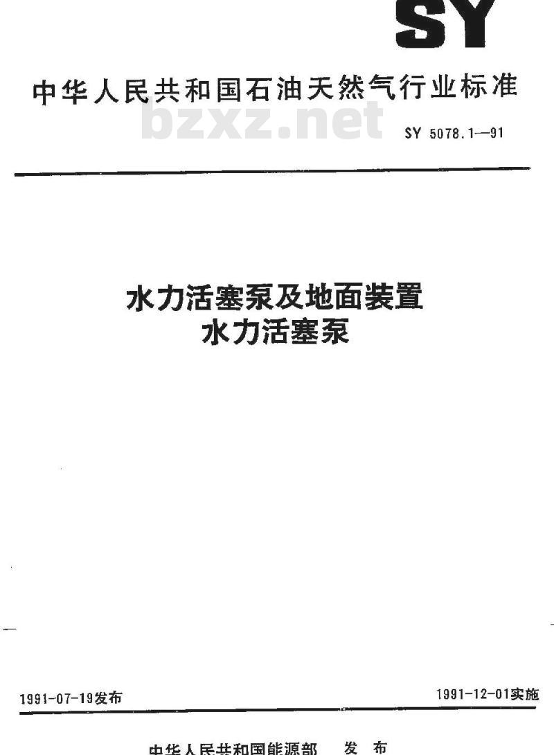 SY 5078.1-1991 水力活塞泵及地面装置 水力活塞泵