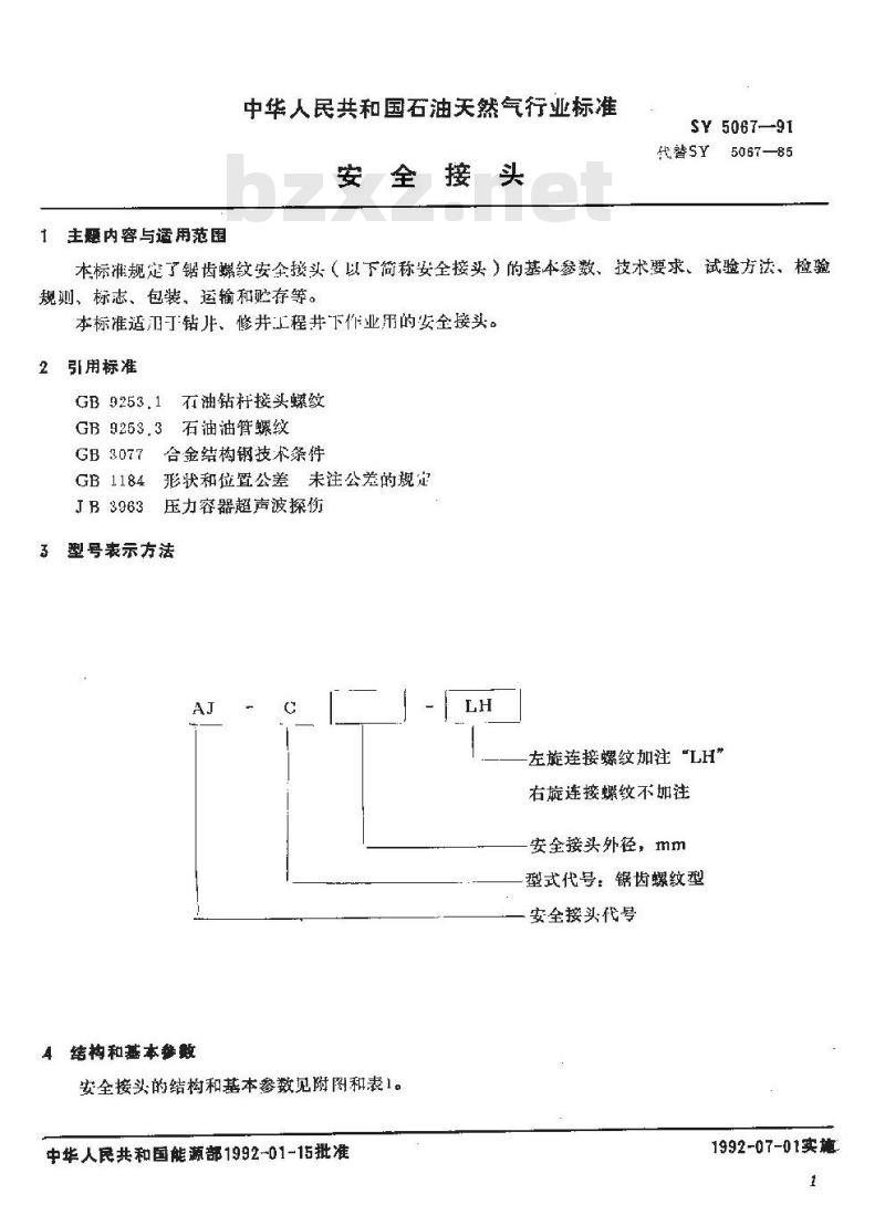 SY 5067-1991 安全接头