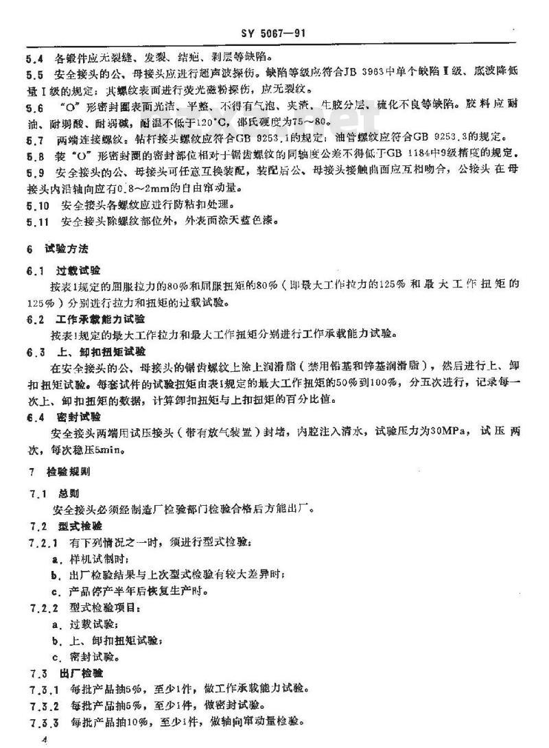SY 5067-1991 安全接头