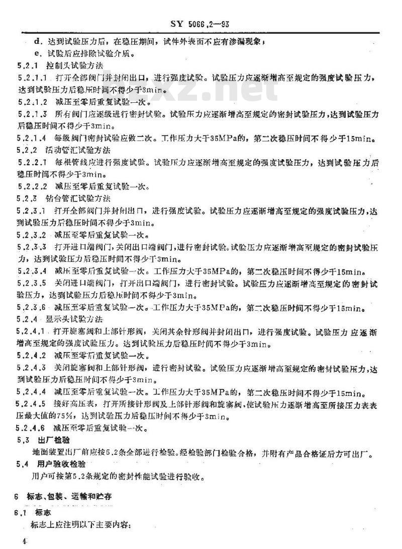 SY 5066.2-1993 油气田用地层测试器 地面控制装置