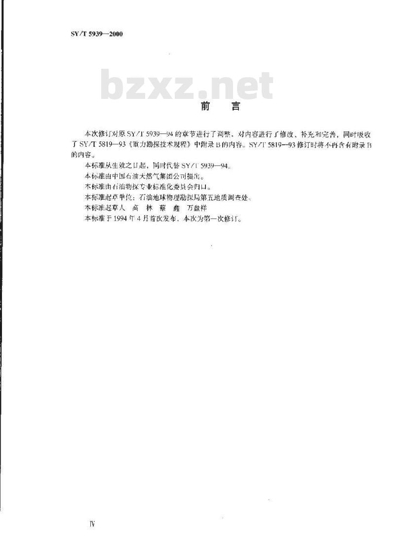 SY/T 5939-2000 重力仪使用与维护