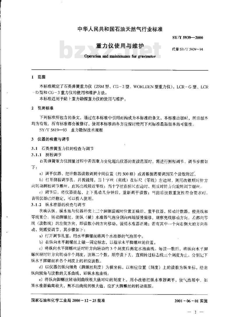 SY/T 5939-2000 重力仪使用与维护