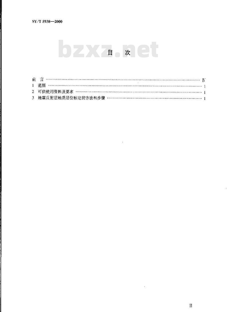 SY/T 5938-2000 地震反射层地质层位标定