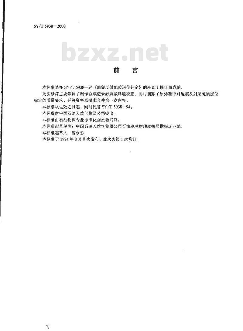 SY/T 5938-2000 地震反射层地质层位标定