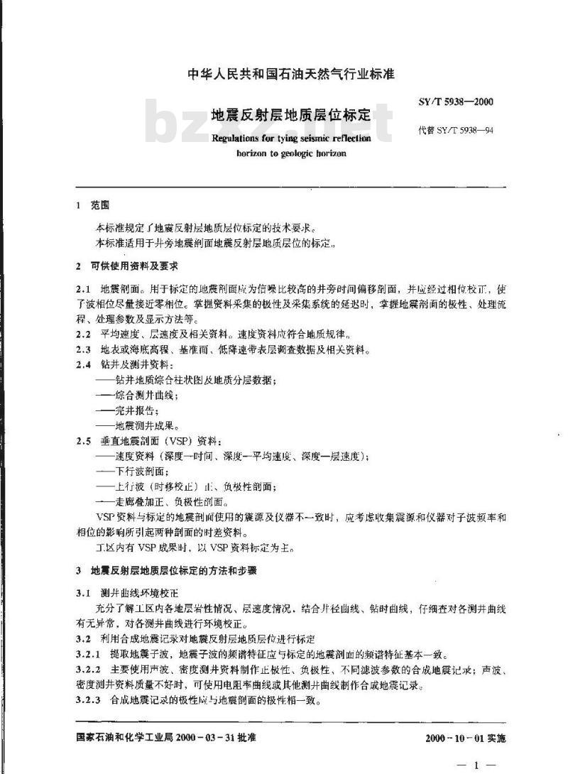 SY/T 5938-2000 地震反射层地质层位标定