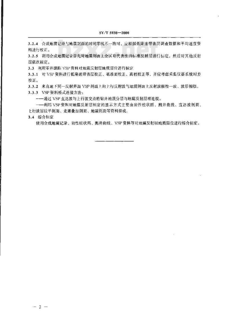 SY/T 5938-2000 地震反射层地质层位标定