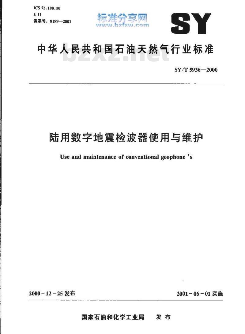 SY/T 5936-2000 陆用数字地震检波器使用与维护